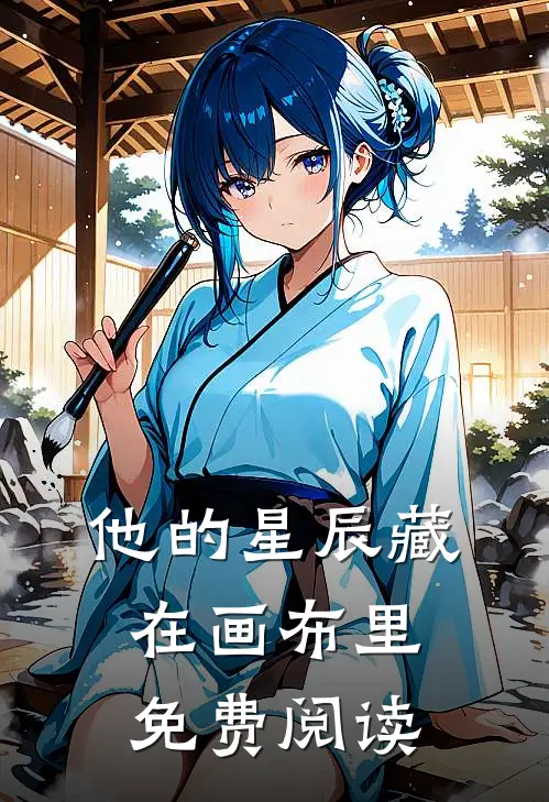他的星辰藏在画布里免费阅读