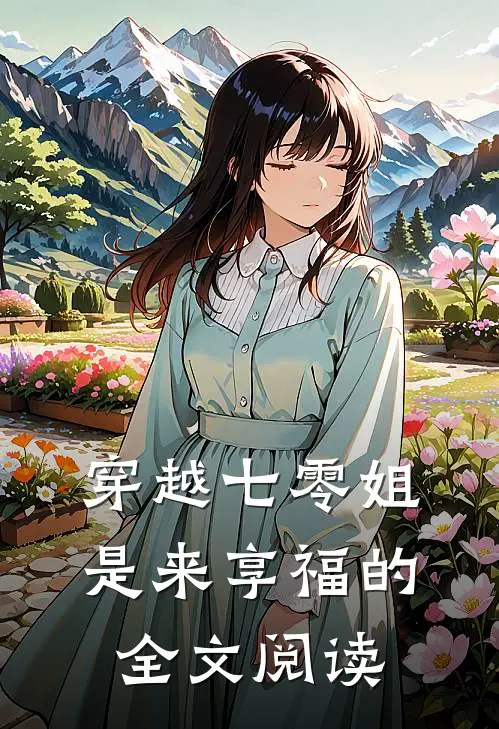 穿越七零姐是来享福的全文阅读