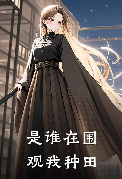 是谁在围观我种田