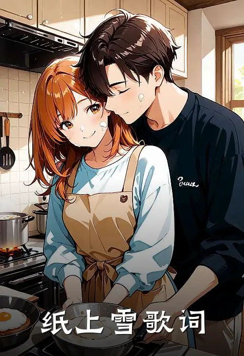 纸上雪歌词