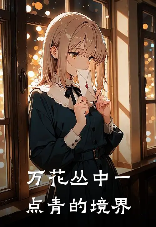 万花丛中一点青的境界