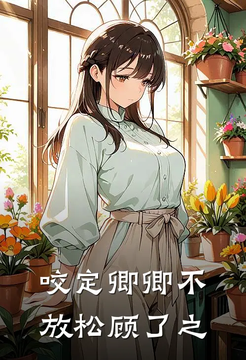 咬定卿卿不放松 顾了之