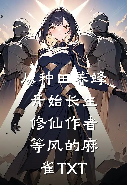 从种田养蜂开始长生修仙作者等风的麻雀TXT