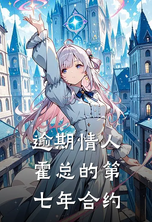 逾期情人：霍总的第七年合约