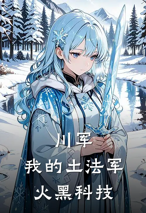 川军：我的土法军火黑科技(李昭昭…昭)在线免费小说_完结小说免费阅读川军：我的土法军火黑科技李昭昭…昭