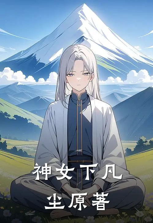 神女下凡尘原著