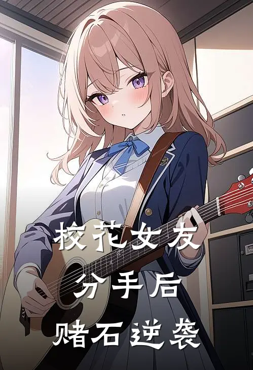 校花女友分手后，赌石逆袭（林默周敏）全文免费阅读无弹窗大结局_校花女友分手后，赌石逆袭最新章节列表