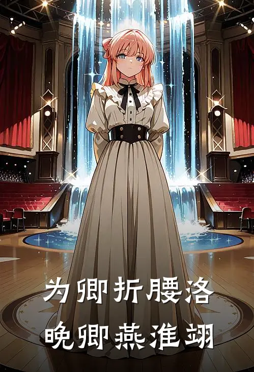 为卿折腰 洛晚卿 燕淮翊