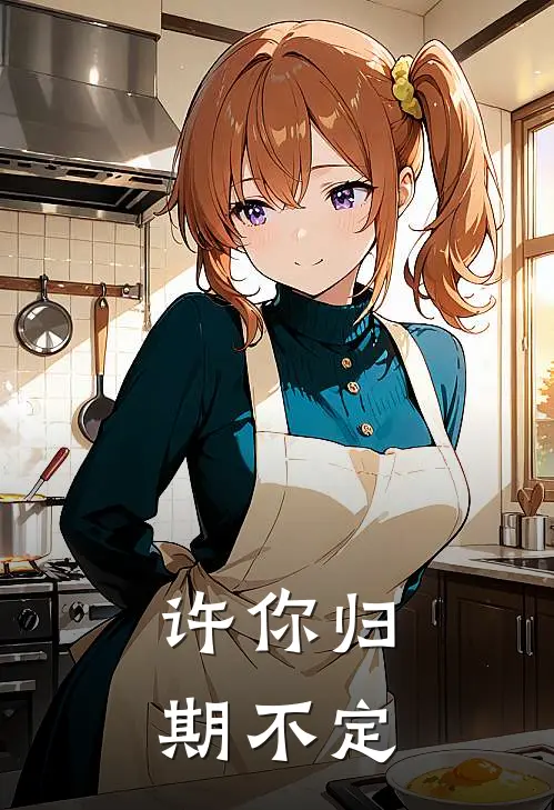 许你归期不定温聆玉李遇泽免费小说阅读_免费小说大全许你归期不定(温聆玉李遇泽)