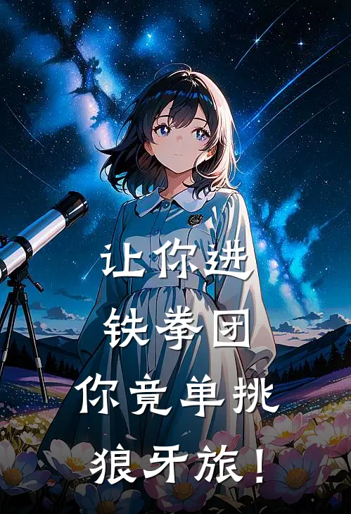 让你进铁拳团，你竟单挑狼牙旅！陆辰陈光热门小说排行_免费阅读全文让你进铁拳团，你竟单挑狼牙旅！(陆辰陈光)