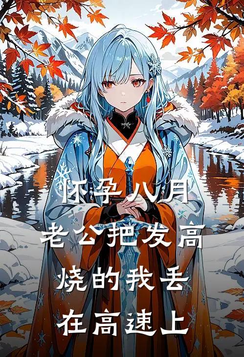 《怀孕八月，老公把发高烧的我丢在高速上》宋南星林强已完结小说_怀孕八月，老公把发高烧的我丢在高速上(宋南星林强)经典小说