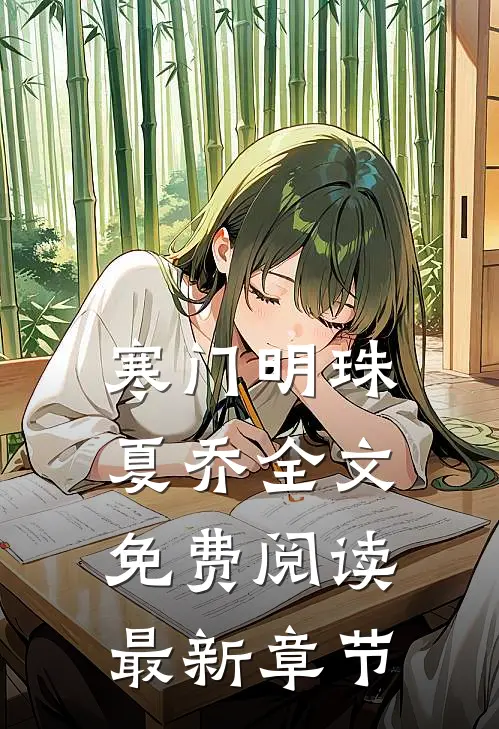 寒门明珠夏乔全文免费阅读最新章节