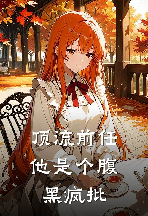 顶流前任，他是个腹黑疯批肖星河王敬一全本免费小说_热门网络小说推荐顶流前任，他是个腹黑疯批肖星河王敬一