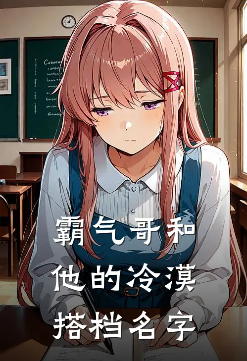 霸气哥和他的冷漠搭档名字