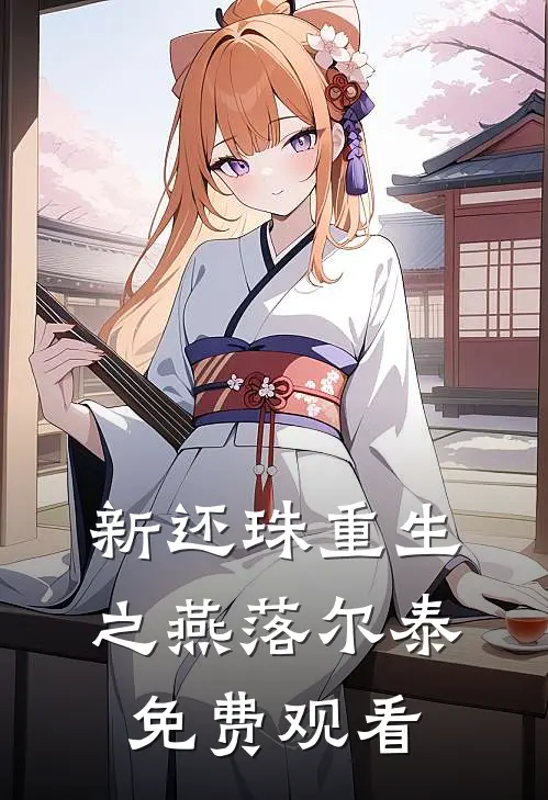 新还珠重生之燕落尔泰免费观看