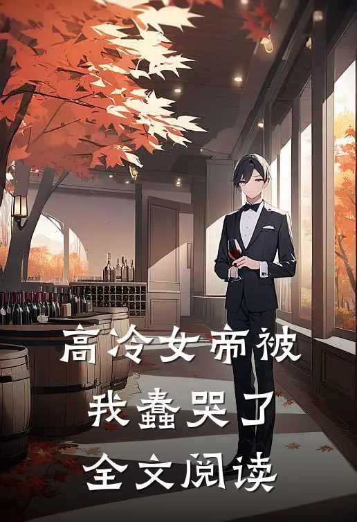 高冷女帝被我蠢哭了全文阅读