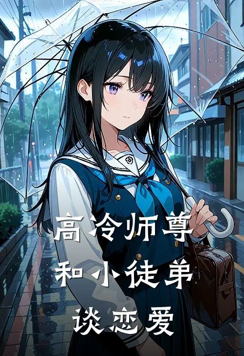 高冷师尊和小徒弟谈恋爱
