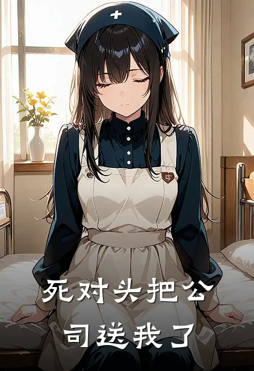 死对头把公司送我了