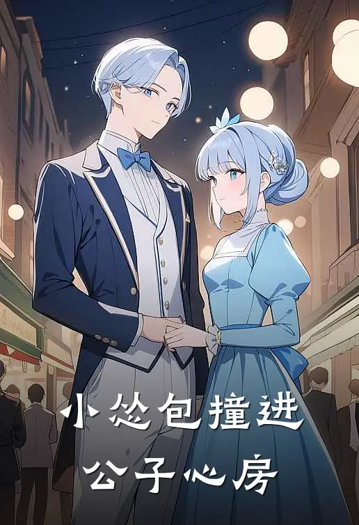 小怂包撞进公子心房