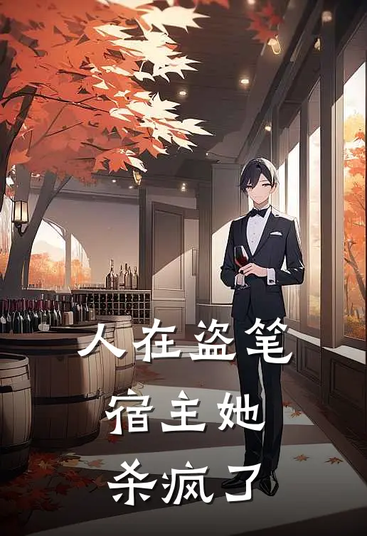 人在盗笔：宿主她杀疯了