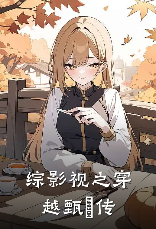 综影视之穿越甄嬛传宜修甄嬛最新章节免费阅读_综影视之穿越甄嬛传全集免费阅读