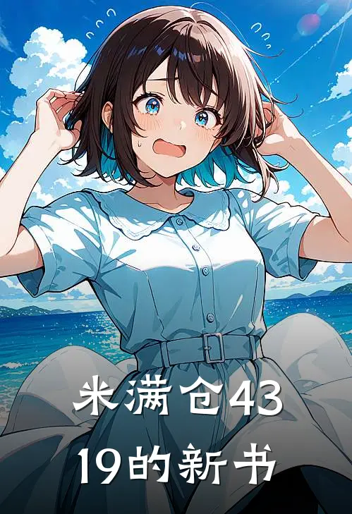 米满仓4319的新书(林亦柏含薇)最新完结小说推荐_热门小说排行榜米满仓4319的新书林亦柏含薇