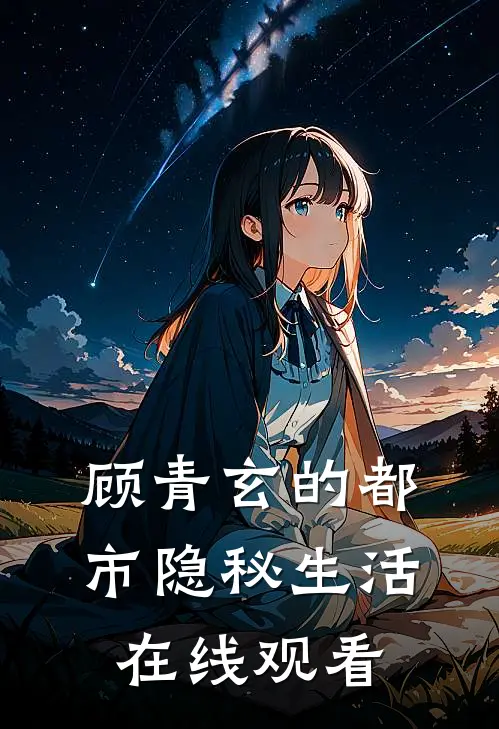 顾青玄的都市隐秘生活在线观看