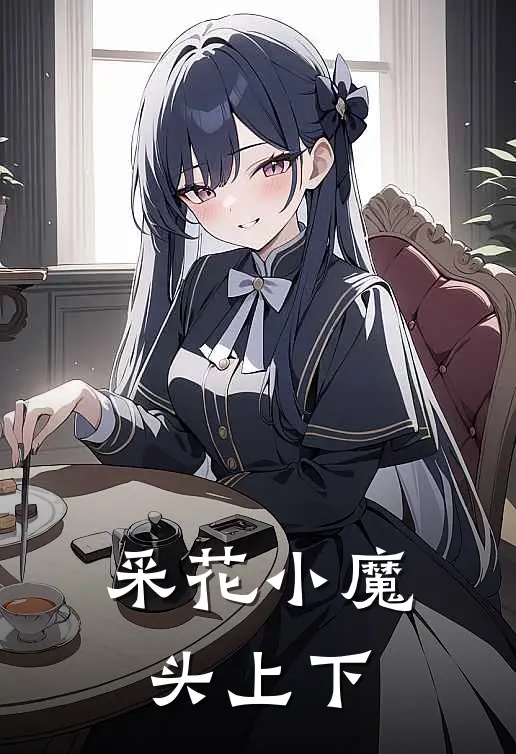 采花小魔头上下