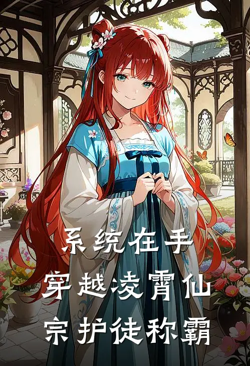 系统在手：穿越凌霄仙宗护徒称霸林辰苏玄完结版小说阅读_完整版小说免费阅读系统在手：穿越凌霄仙宗护徒称霸(林辰苏玄)