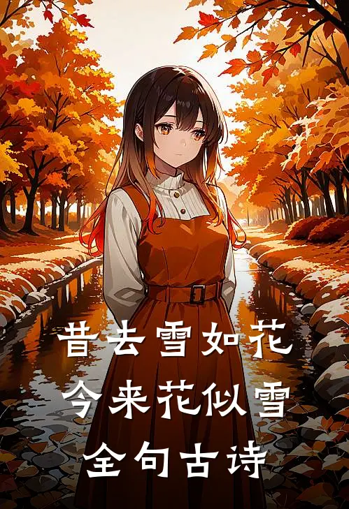 昔去雪如花今来花似雪全句古诗