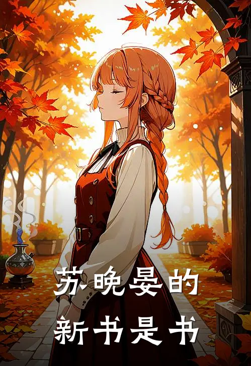 苏晚晏的新书是书