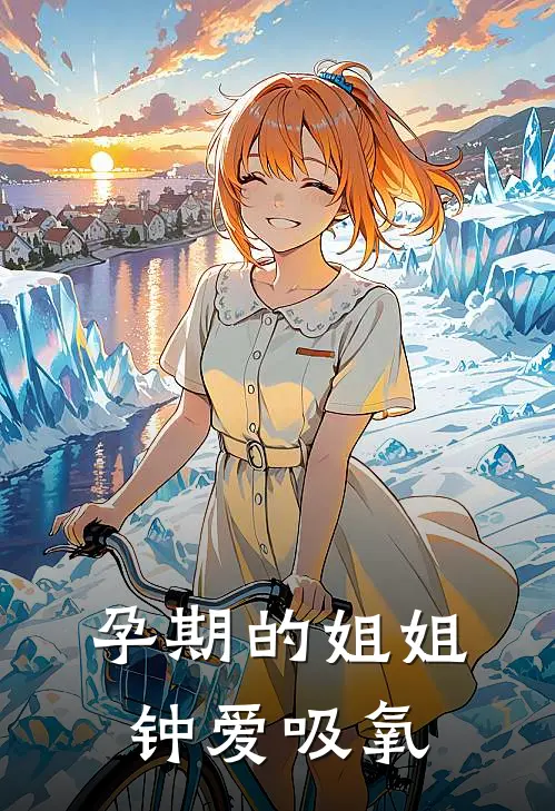 孕期的姐姐钟爱吸氧