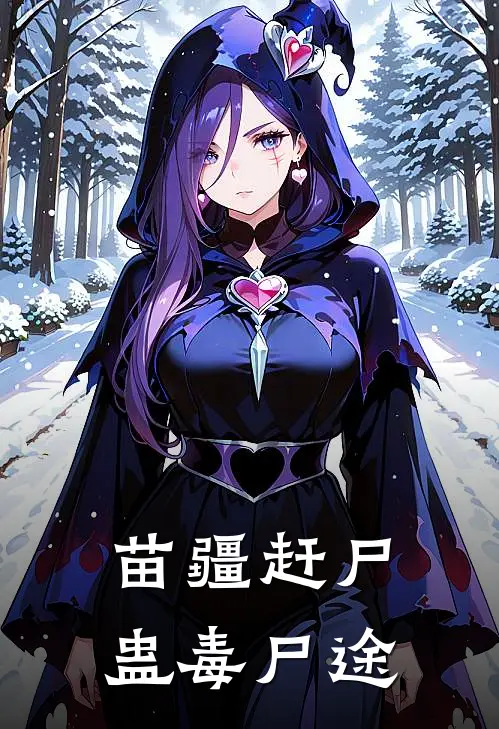 《苗疆赶尸：蛊毒尸途》林墨阿朵_(苗疆赶尸：蛊毒尸途)全集在线阅读