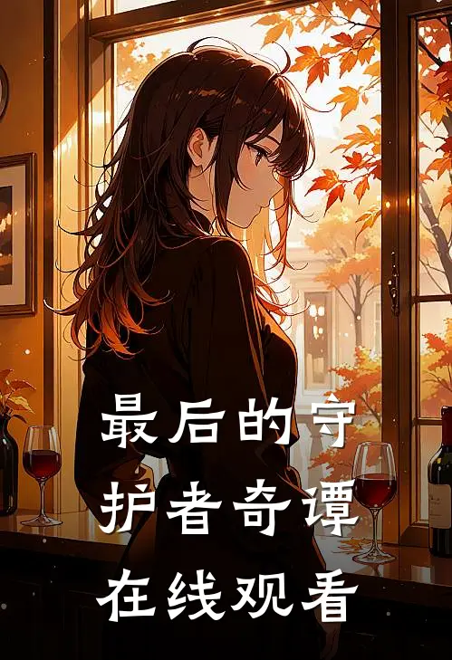 最后的守护者奇谭在线观看