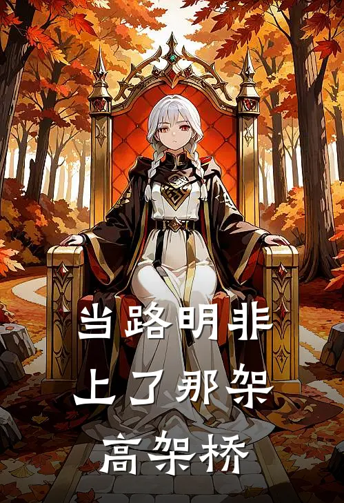 当路明非上了那架高架桥路明非楚子航免费小说完结_最新完本小说推荐当路明非上了那架高架桥(路明非楚子航)