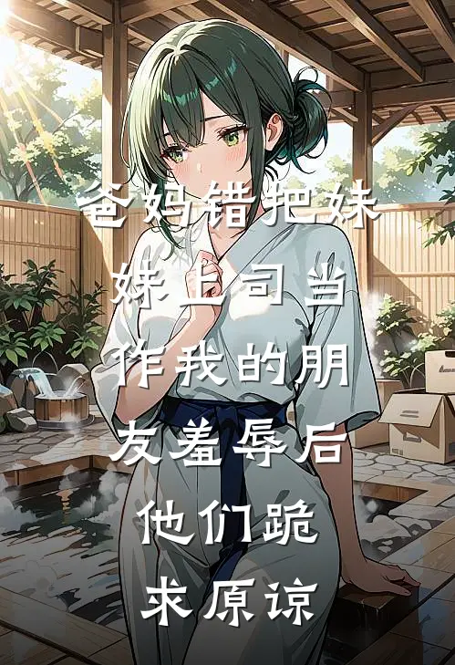 爸妈错把妹妹上司当作我的朋友羞辱后，他们跪求原谅(苏清晚陆承泽)已完结小说_小说免费阅读爸妈错把妹妹上司当作我的朋友羞辱后，他们跪求原谅苏清晚陆承泽