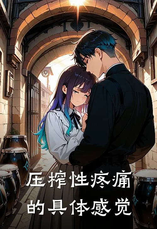 压榨性疼痛的具体感觉