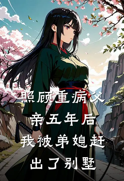 照顾重病父亲五年后，我被弟媳赶出了别墅安楠安子豪完整版小说全文免费阅读_最新章节列表照顾重病父亲五年后，我被弟媳赶出了别墅(安楠安子豪)