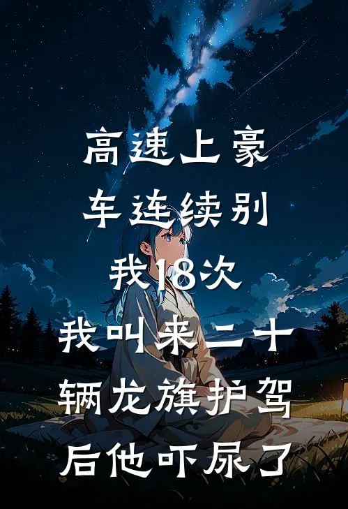 高速上豪车连续别我18次，我叫来二十辆龙旗护驾后他吓尿了(玛莎拉蒂加塞)完整版小说全文免费阅读_免费阅读无弹窗高速上豪车连续别我18次，我叫来二十辆龙旗护驾后他吓尿了玛莎拉蒂加塞