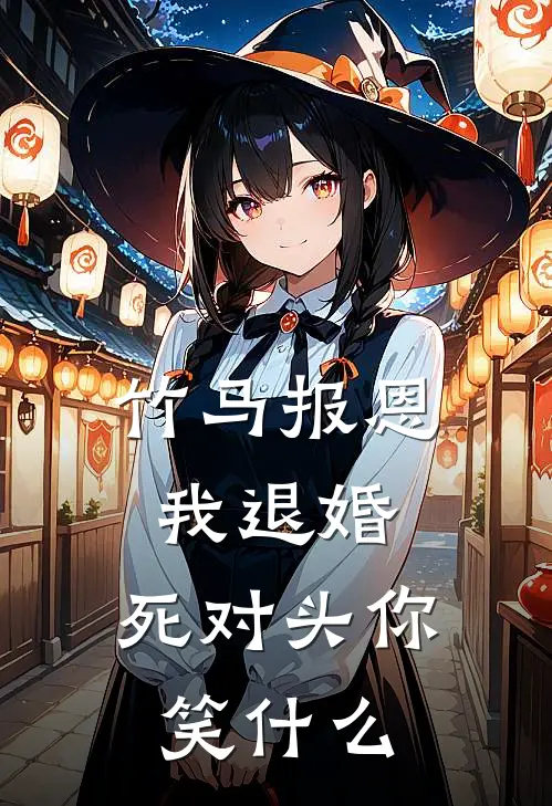 竹马报恩我退婚，死对头你笑什么郡主宋怀瑾免费小说推荐_推荐完结小说竹马报恩我退婚，死对头你笑什么(郡主宋怀瑾)