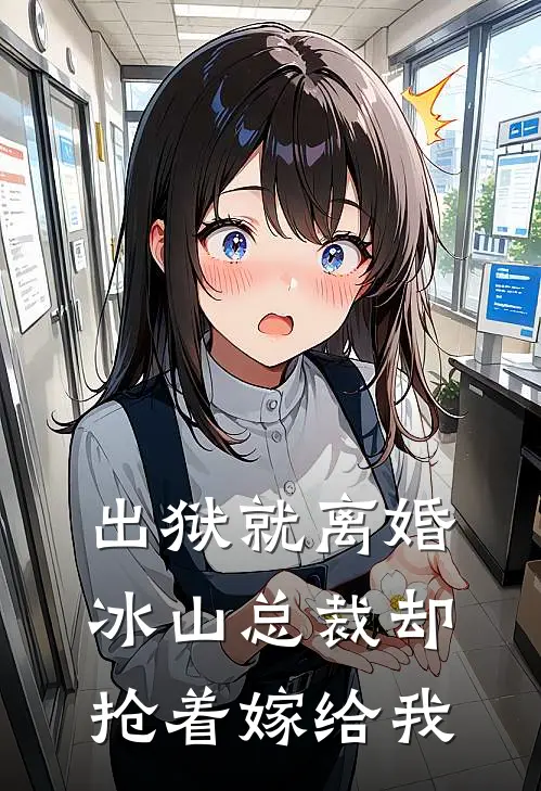 出狱就离婚，冰山总裁却抢着嫁给我