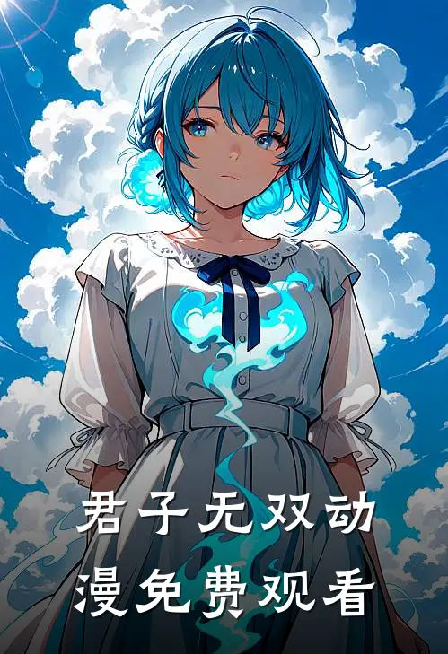 君子无双动漫免费观看