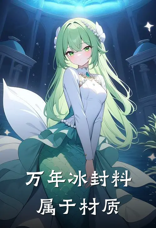 万年冰封料属于材质