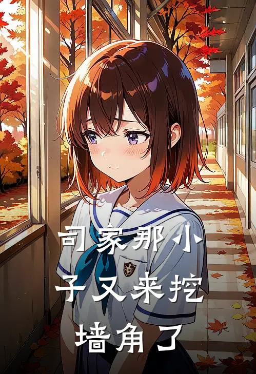 司家那小子又来挖墙角了霍司御司慕瑾最新章节免费阅读_司家那小子又来挖墙角了全文免费在线阅读