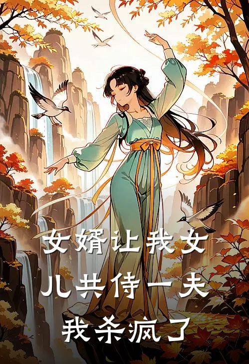女婿让我女儿共侍一夫，我杀疯了