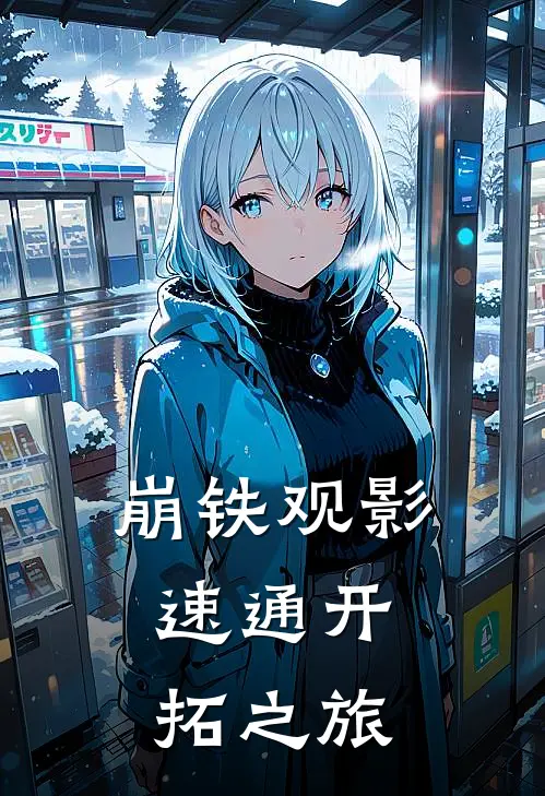 崩铁观影：速通开拓之旅(卡芙卡布洛妮娅)最新章节在线阅读_(崩铁观影：速通开拓之旅)完整版免费在线阅读