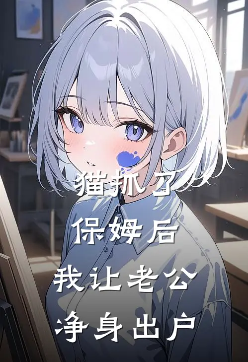 猫抓了保姆后，我让老公净身出户