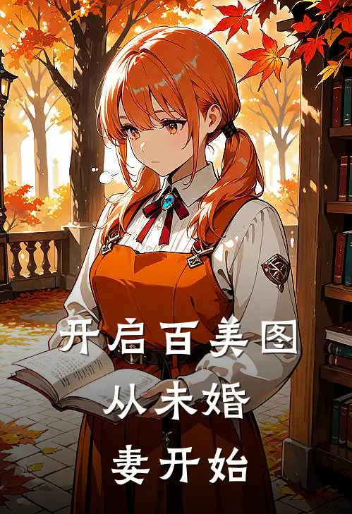 袁云龙甄伊开启百美图，从未婚妻开始最新章节在线阅读_袁云龙甄伊完整版阅读