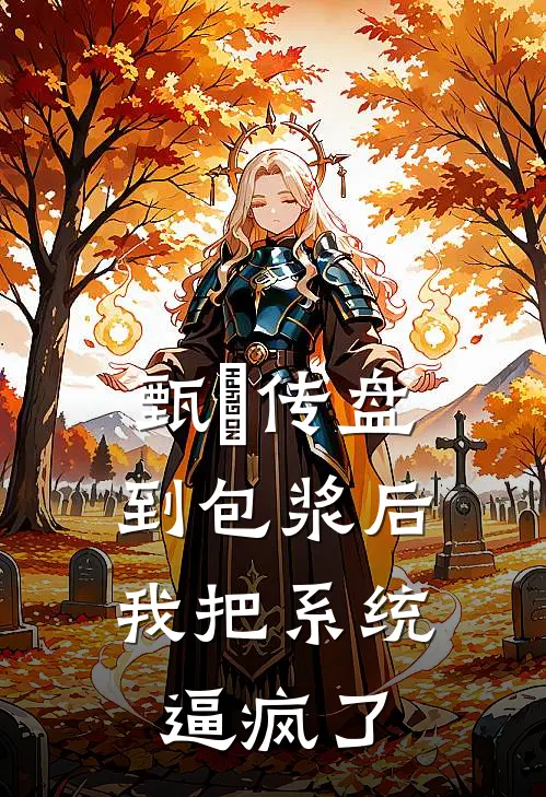 甄嬛传盘到包浆后，我把系统逼疯了