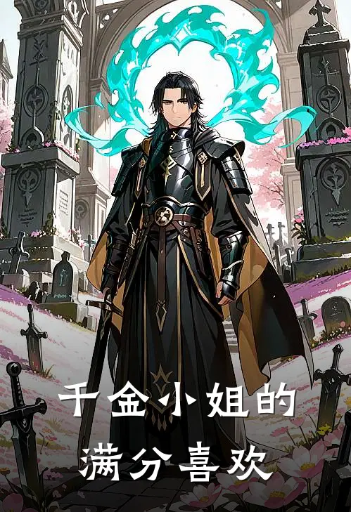 千金小姐的满分喜欢唐沁瑶沈柏舟免费小说全本阅读_小说免费完结千金小姐的满分喜欢唐沁瑶沈柏舟